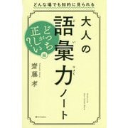 大人の語彙力ノート どっちが正しい?編 [単行本]