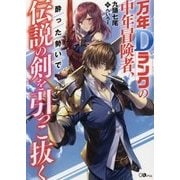 万年Ｄランクの中年冒険者、酔った勢いで伝説の剣を引っこ抜く 1 （ＧＡノベル) [単行本]