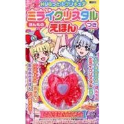 HUGっと!プリキュアほんものミライクリスタルつきえほん [絵本]