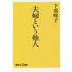 夫婦という他人(講談社+α新書) [新書]