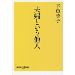 夫婦という他人(講談社+α新書) [新書]