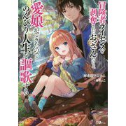 冒険者ライセンスを剥奪されたおっさんだけど、愛娘ができたのでのんびり人生を謳歌する 1 (ＧＡノベル) [単行本]