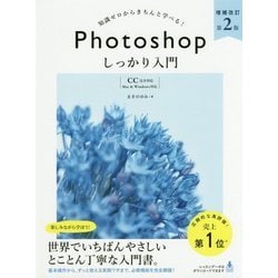 知識ゼロからきちんと学べる!Photoshopしっかり入門―CC完全対応・Mac & Windows対応 増補改訂第2版 [単行本]