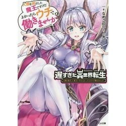 遅すぎた異世界転生 人類を滅ぼした魔王ですけどよかったらウチで働きませんか？ 1 (ＧＡ文庫) [文庫]