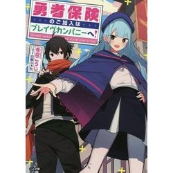 勇者保険のご加入はブレイヴカンパニーへ！1 (ＧＡ文庫) [文庫]