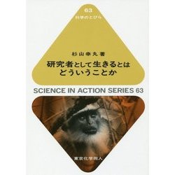 研究者として生きるとはどういうことか(科学のとびら〈63〉) [全集叢書]