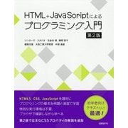 HTML+JavaScriptによるプログラミング入門 第2版 [単行本]