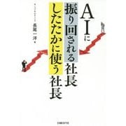 AIに振り回される社長 したたかに使う社長 [単行本]