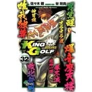KING GOLF<３２>(少年サンデーコミックス) [コミック]