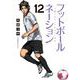 フットボールネーション<１２>(ビッグ コミックス) [コミック]