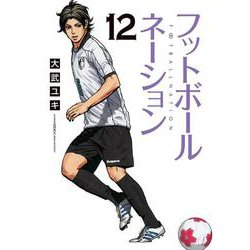 フットボールネーション<１２>(ビッグ コミックス) [コミック]