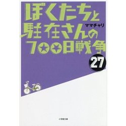 ぼくたちと駐在さんの700日戦争〈27〉(小学館文庫) [文庫]