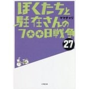 ぼくたちと駐在さんの700日戦争〈27〉(小学館文庫) [文庫]