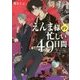 えんま様の忙しい49日間(小学館文庫キャラブン!) [文庫]