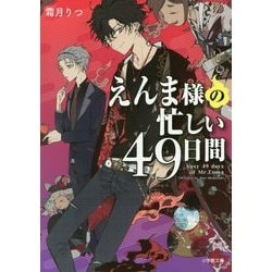 えんま様の忙しい49日間(小学館文庫キャラブン!) [文庫]