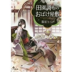 田園調布のおばけ屋敷(小学館文庫キャラブン!) [文庫]