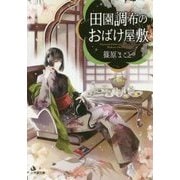 田園調布のおばけ屋敷(小学館文庫キャラブン!) [文庫]