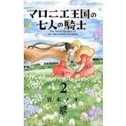 マロニエ王国の七人の騎士<２>(フラワーコミックス α) [コミック]