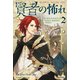 賢者の怖れ〈2〉―キングキラー・クロニクル〈2〉(ハヤカワ文庫FT) [文庫]