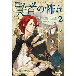 賢者の怖れ〈2〉―キングキラー・クロニクル〈2〉(ハヤカワ文庫FT) [文庫]