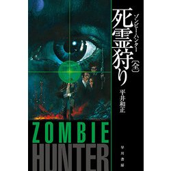 ヨドバシ.com - 死霊狩り(ゾンビー・ハンター)〈全〉(ハヤカワ文庫JA