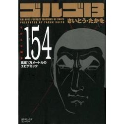 ヨドバシ Com ゴルゴ13 154 Spコミックス コンパクト コミック 通販 全品無料配達