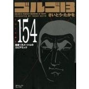 ゴルゴ13 154（SPコミックス コンパクト） [コミック]