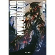ウルトラマンデュアル(ハヤカワ文庫JA―TSUBURAYA×HAYAKAWA UNIVERSE〈02〉) [文庫]
