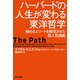 ハーバードの人生が変わる東洋哲学―悩めるエリートを熱狂させた超人気講義(ハヤカワ・ノンフィクション文庫) [文庫]