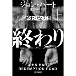 終わりなき道〈上〉(ハヤカワ・ミステリ文庫) [文庫]