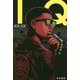 IQ(ハヤカワ・ミステリ文庫) [文庫]