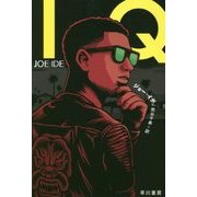 IQ(ハヤカワ・ミステリ文庫) [文庫]