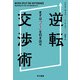 逆転交渉術―まずは「ノー」を引き出せ [単行本]
