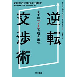 逆転交渉術―まずは「ノー」を引き出せ [単行本]