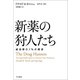 新薬の狩人たち―成功率0.1%の探求 [単行本]