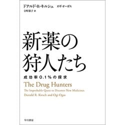 ヨドバシ Com 新薬の狩人たち 成功率0 1 の探求 単行本 通販 全品無料配達