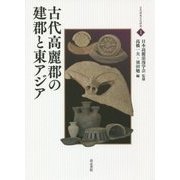 古代高麗郡の建郡と東アジア(古代渡来文化研究〈1〉) [全集叢書]