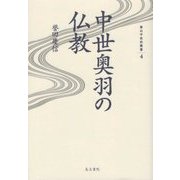 中世奥羽の仏教(東北中世史叢書〈4〉) [全集叢書]