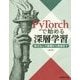 PyTorchで始める深層学習―数式なしで基礎から実装まで [単行本]