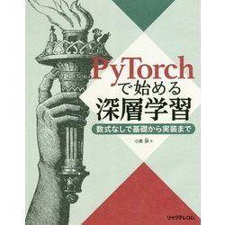 ヨドバシ.com - PyTorchで始める深層学習―数式なしで基礎から実装まで [単行本] 通販【全品無料配達】