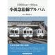 小田急沿線アルバム―1960年代～90年代 [単行本]