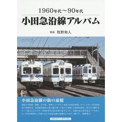 小田急沿線アルバム―1960年代～90年代 [単行本]