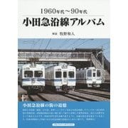 小田急沿線アルバム―1960年代～90年代 [単行本]