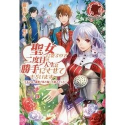 聖女になるので二度目の人生は勝手にさせてもらいます―王太子は、前世で私を振った恋人でした(アリアンローズ) [単行本]