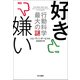 好き嫌い―行動科学最大の謎 [単行本]