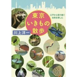 東京いきもの散歩―江戸から受け継ぐ自然を探しに [単行本]