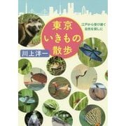 東京いきもの散歩―江戸から受け継ぐ自然を探しに [単行本]