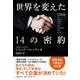 世界を変えた14の密約 [単行本]