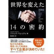世界を変えた14の密約 [単行本]
