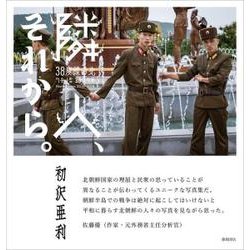 隣人、それから。－38度線の北 2016-2018 [単行本]